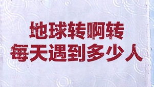 地球转啊转每天遇到多少人