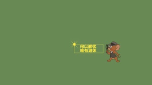 何以解忧 唯有退休 文字动态