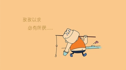 孜孜以求 必有所获 钓鱼人插画