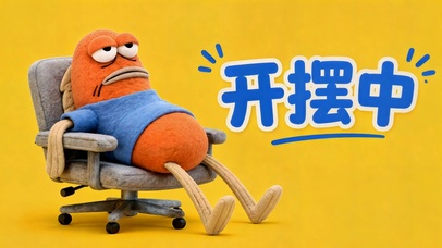 开摆中！咸鱼打工人的摸鱼日常