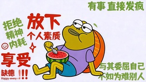放下素质 拒接内耗