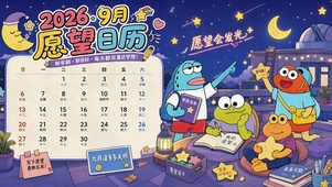 愿望会发光九月愿望日历