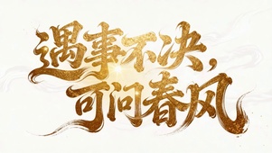 遇事不决可问春风