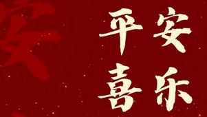 平安喜乐