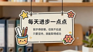 每天进步一点点（免费）