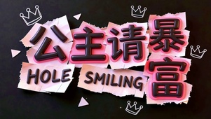 公主请暴富