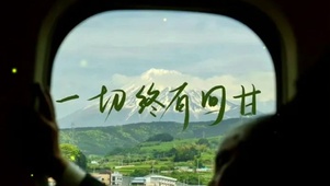 一切终有回甘