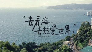 去看海 去热爱世界