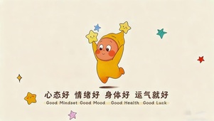 心态好情绪好身体好运气就好