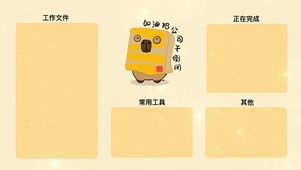 分区壁纸-加油把公司干倒闭