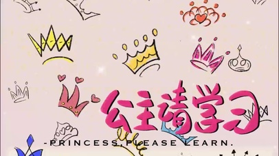 公主请学习