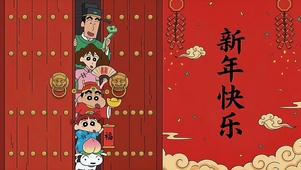 蜡笔小新新春壁纸