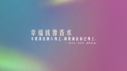 幸福就像香水 不泼别人而洒自己