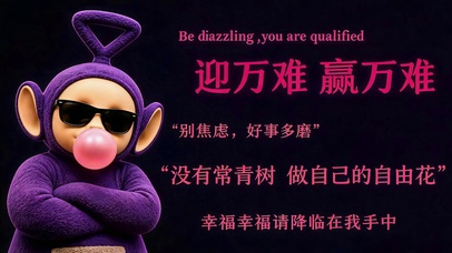 迎万难 赢万难