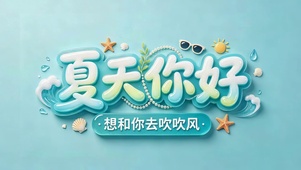 夏天你好