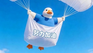 努力加油