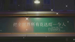 把全世界所有花送给你