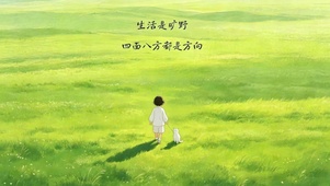人生是狂野