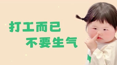 打工而已、不要生气