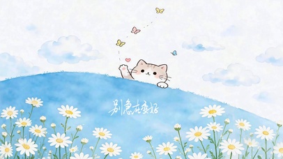 慢慢变美好 