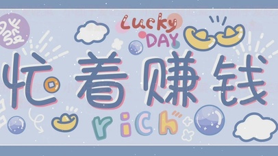 文字控 忙着赚钱