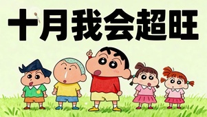 我会超旺