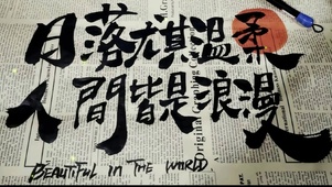人间皆是浪漫