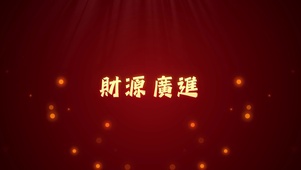 财源广进