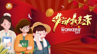 光荣劳动节~【可爱活跃版】