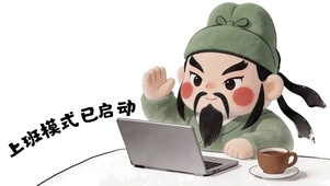 上班模式已启动