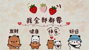 发财健康快乐好运全都要！