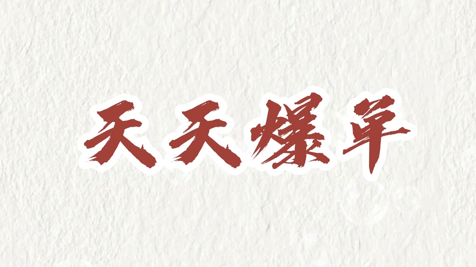 米白色纯色背景，居中排布红棕色毛笔书法字体的天天爆单字样