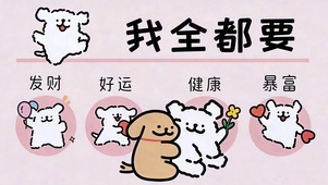 万事皆顺遂 我全都要