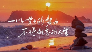 不懈怠的人生