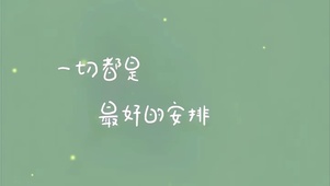 一切都是最好的安排