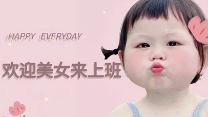 欢迎美女来上班