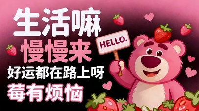 莓有烦恼 好运将至