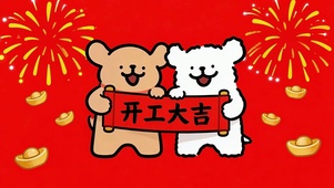 线条小狗开工大吉