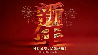 新年