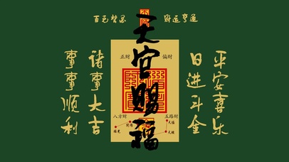 天官赐福