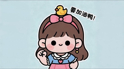 要加油鸭小女孩