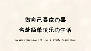 奔赴快乐
