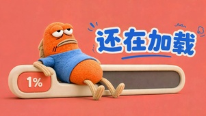 还在加载的慵懒咸鱼