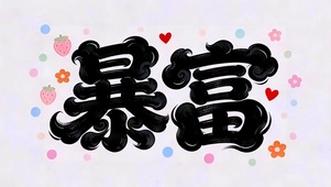 暴富发财