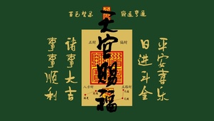 天官赐福