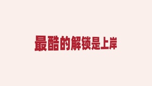 最酷的解锁就是上岸