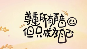 尊重所有声音 但只成为自己