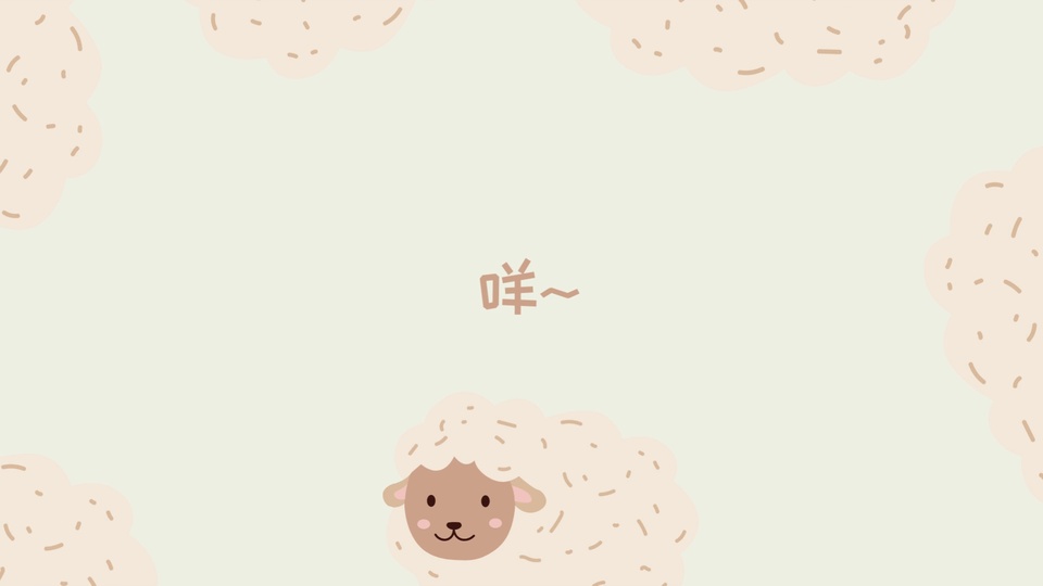 平涂卡通风格绵羊头像搭配“咩～”文字，置于浅豆绿纯色背景，边缘分布羊形云朵装饰，整体色调柔和清新。