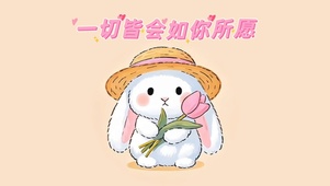 郁金香小兔