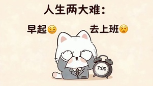 人生两大难